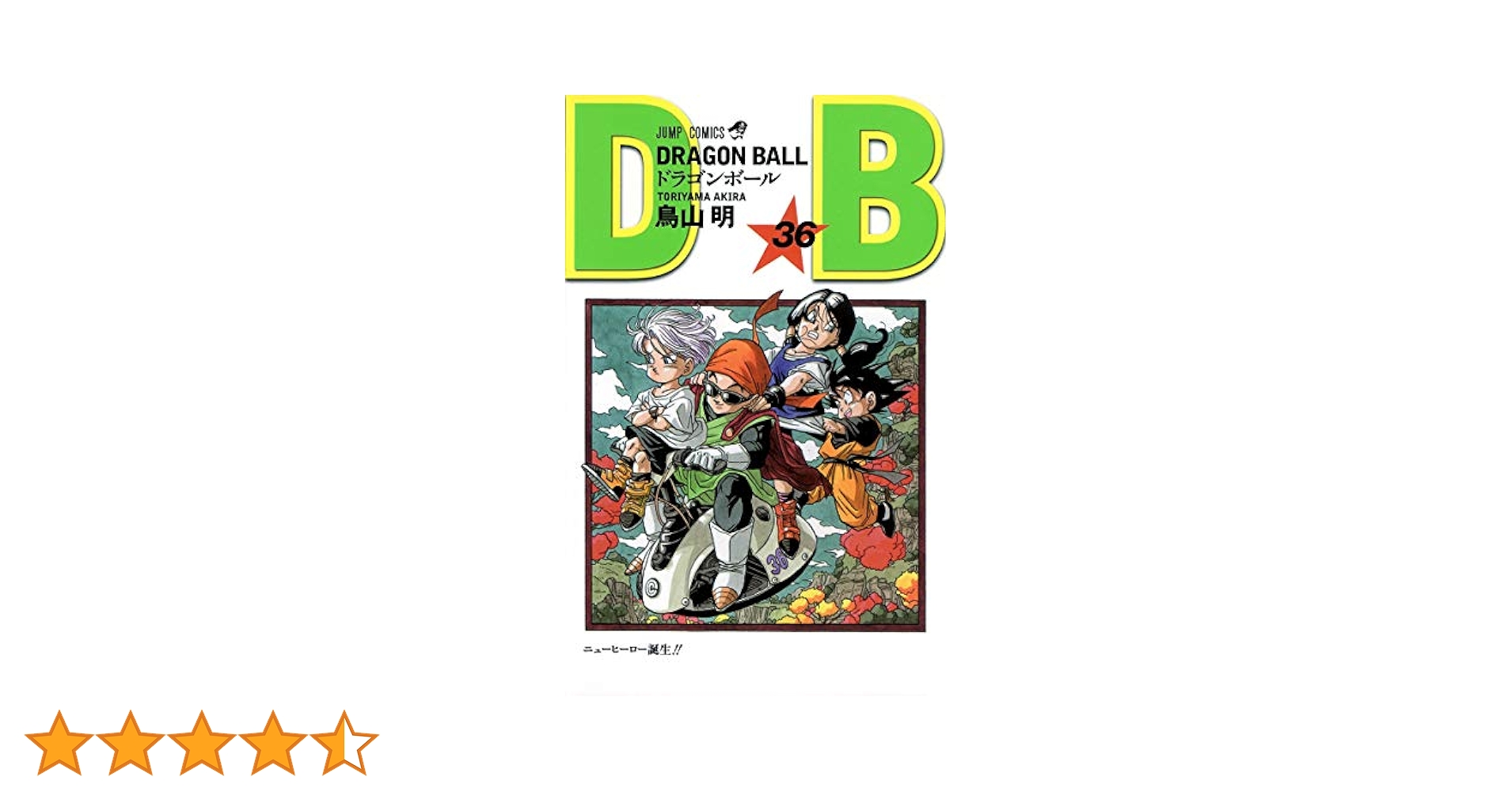 DRAGON BALL 36 (ジャンプコミックス) | 鳥山 明 |本 | 通販